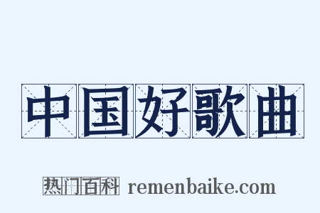 中国好歌曲是什么意思的图片